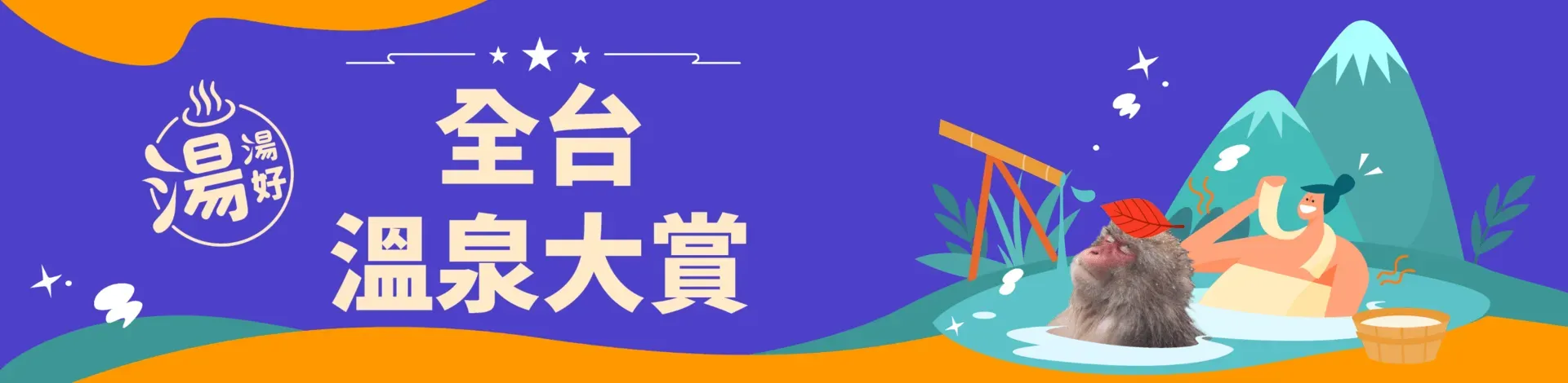 全台溫泉大賞