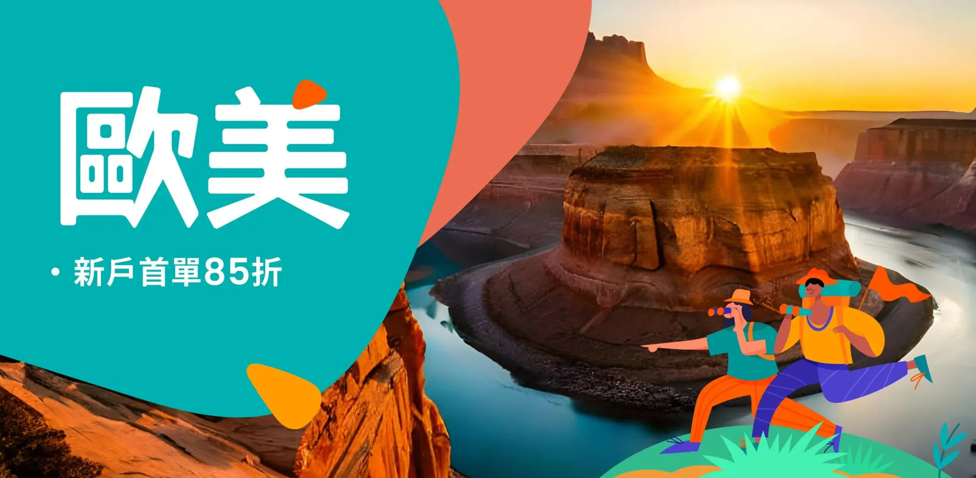 歐美行程優惠