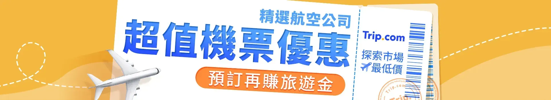 Trip.com 星展日訂！每週五機票、飯店享 15% 優惠