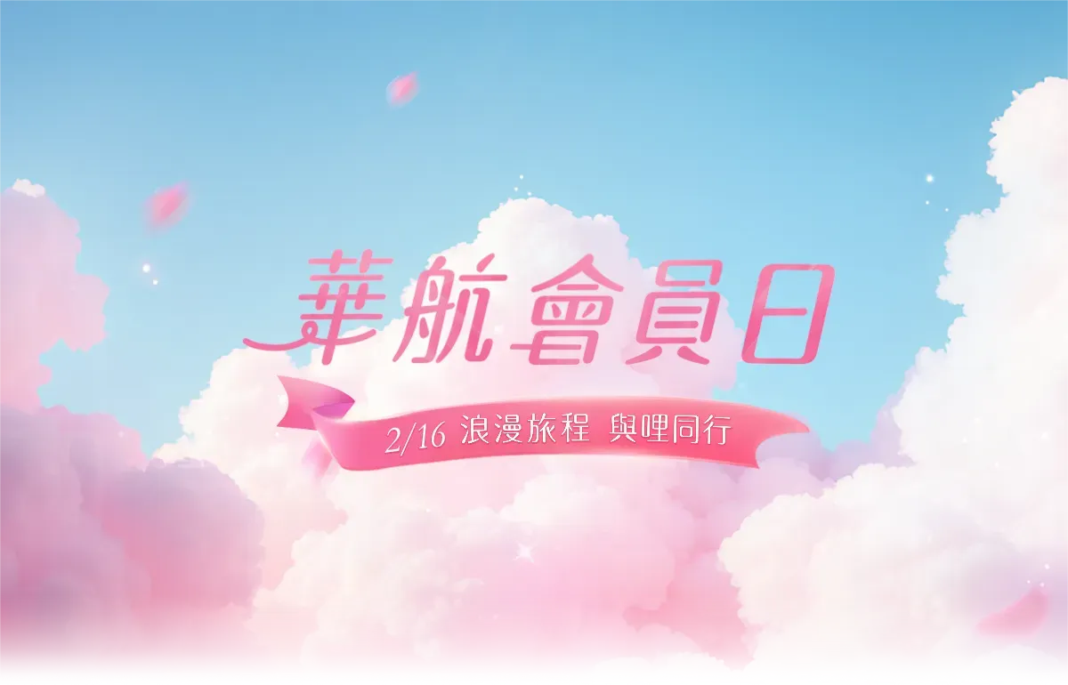 中華航空會員日