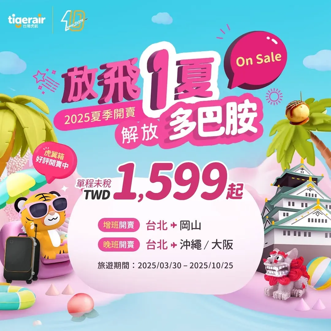 台灣虎航機票促銷