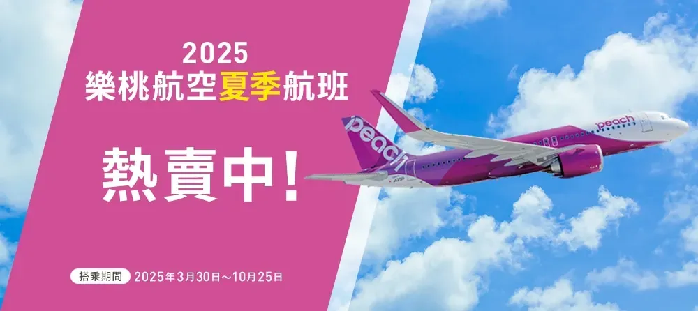 樂桃航空機票促銷