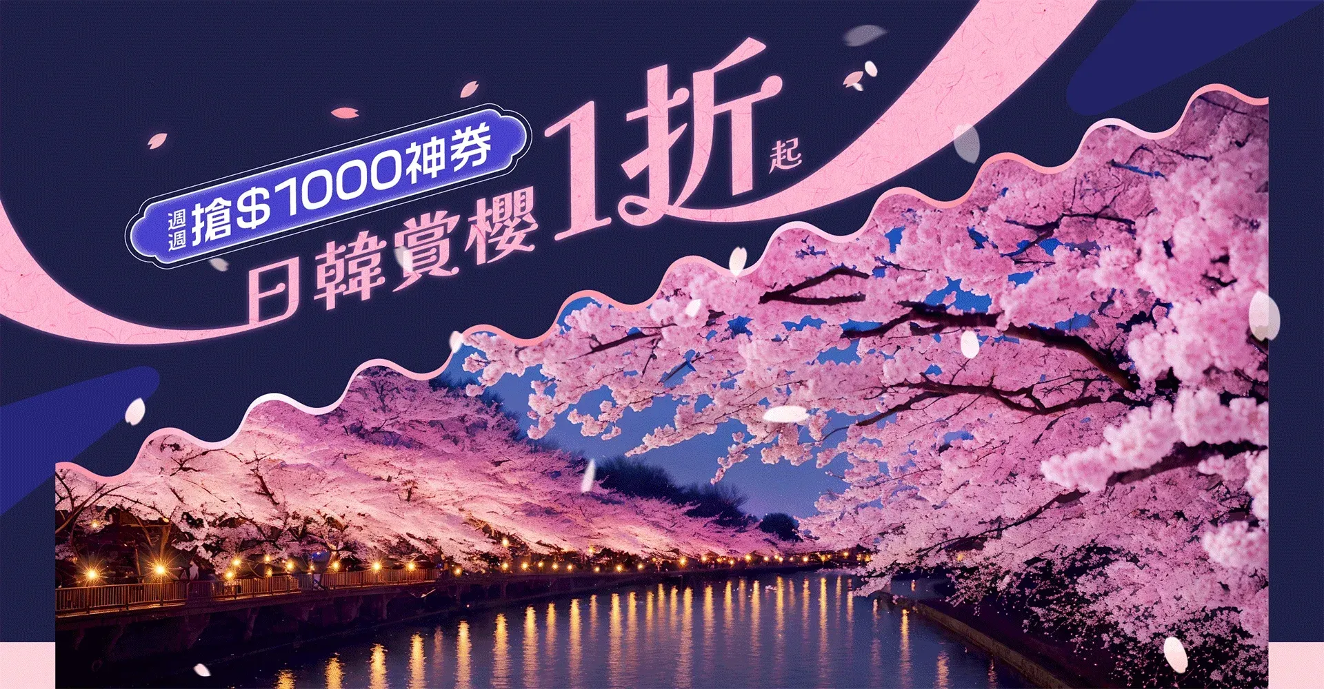 日韓賞櫻 1 折起