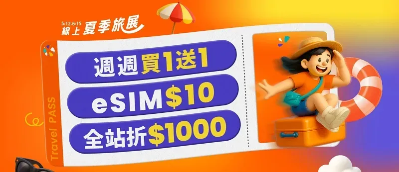 Klook 夏季旅展全站折 1000