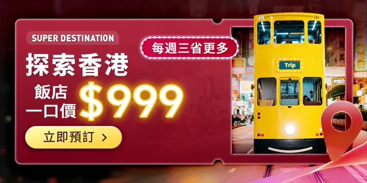 Trip.com 香港優惠