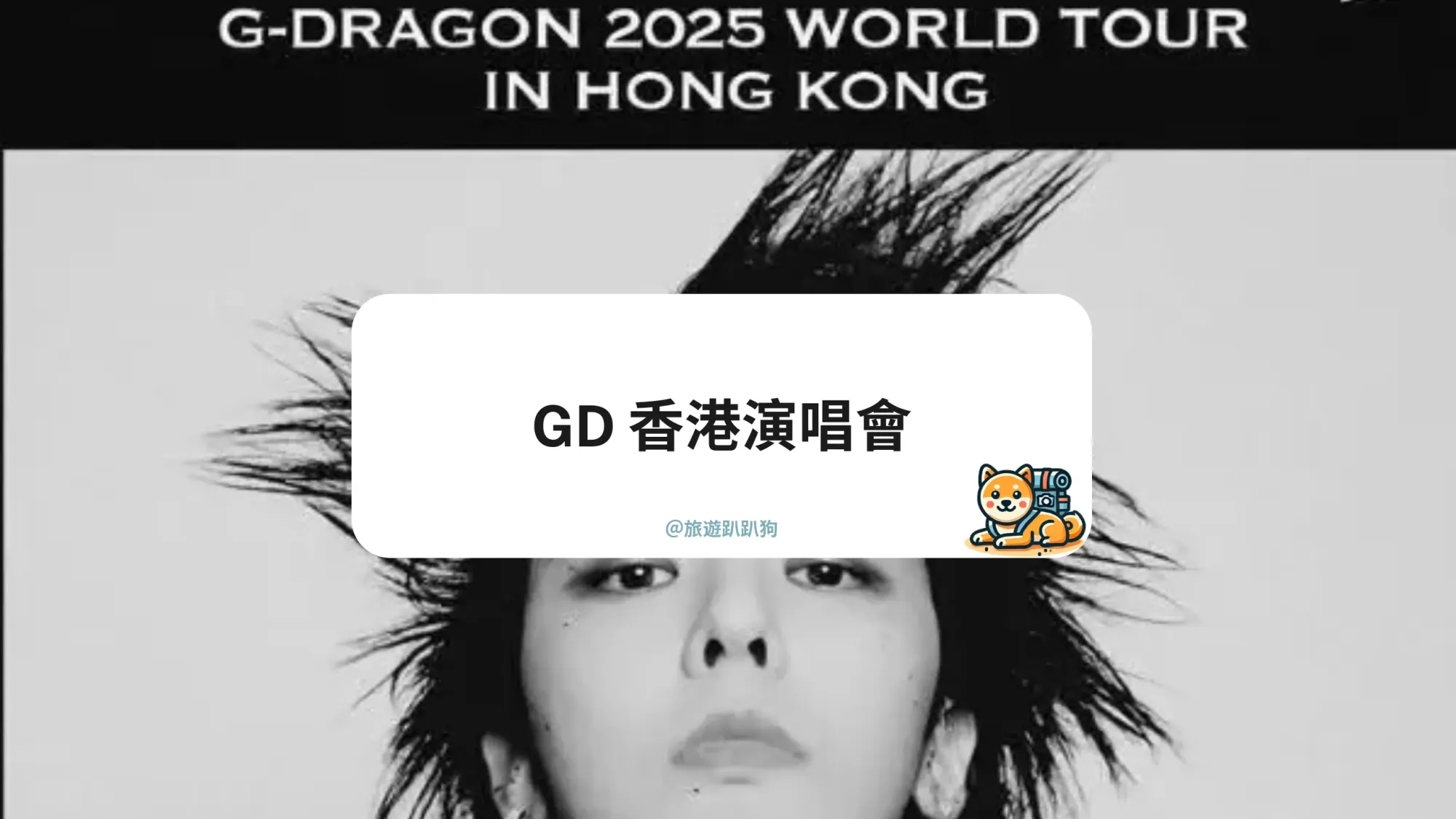 【GD 香港演唱會】2025 GD 演唱會香港場全攻略｜時間、加場門票、座位圖、交通一次整理