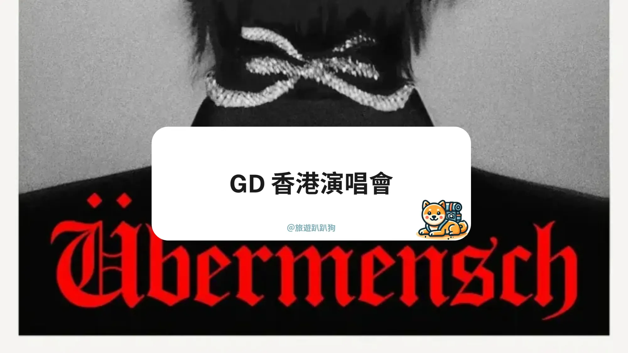 【GD 香港演唱會】2025 GD 演唱會香港場全攻略｜時間、加場門票、座位圖、交通一次整理