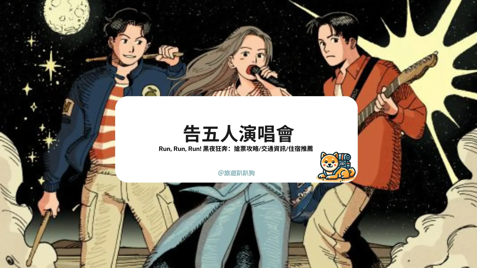 2025 告五人演唱會 | Run, Run, Run! 黑夜狂奔！告五人 8 月全台開唱，演唱會資訊，時間地點/門票/交通一次看！