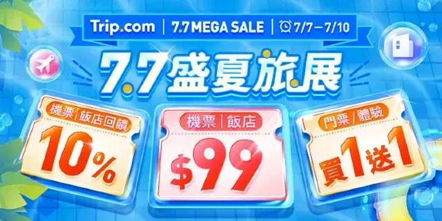 Trip.com 7.7 機票優惠