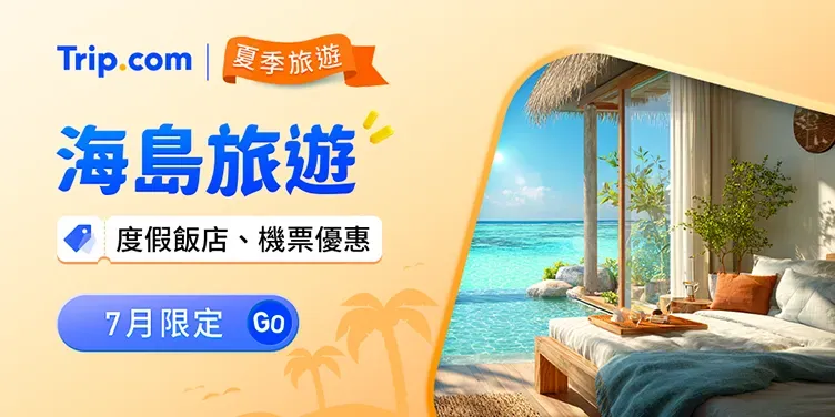 Trip.com 海島優惠