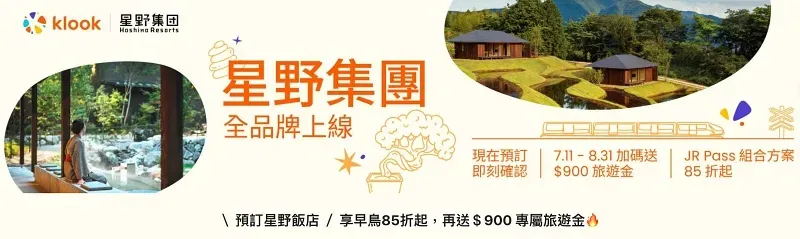 Klook 8 月優惠碼 #2 星野飯店 85 折，再送 $900 旅遊金