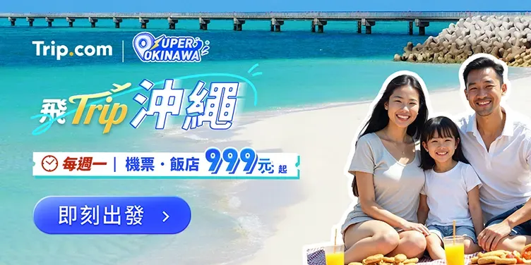 沖繩優惠