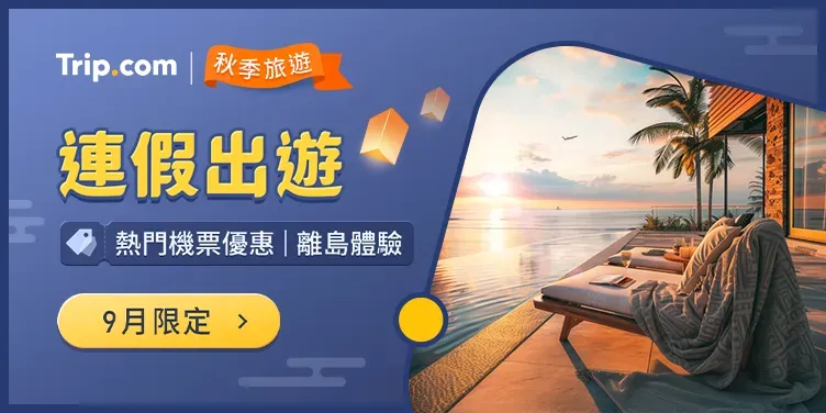 連假優惠