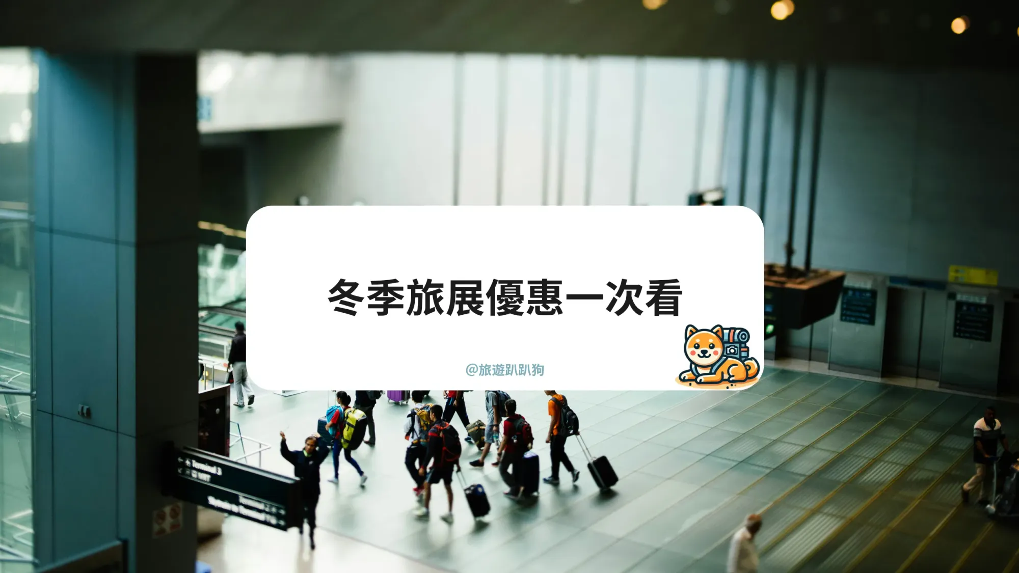 2025 冬季旅展線上旅展登場！旅遊達人必關注的年度盛事，機票、飯店、行程優惠總整理