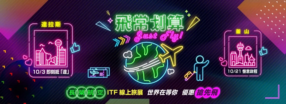 長榮航空機票優惠 #1 精選航線 84 折起