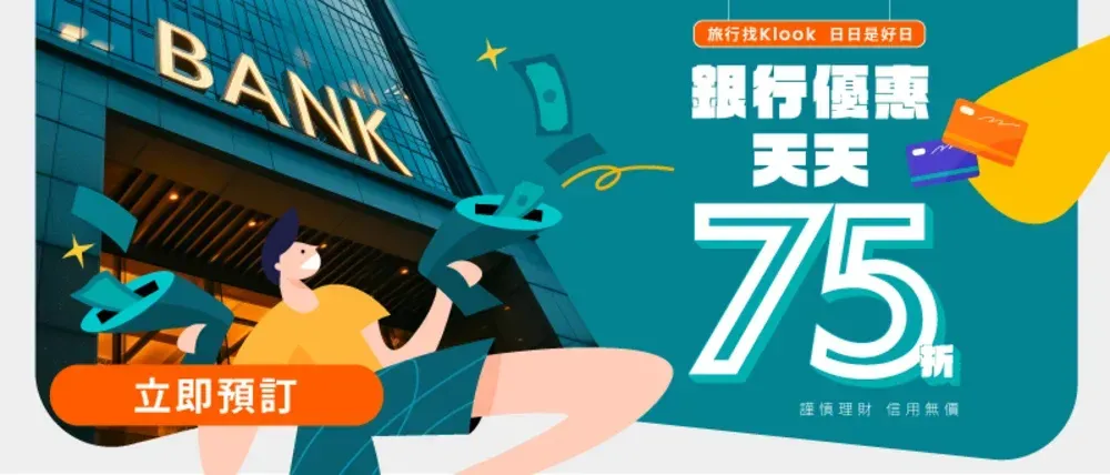 Klook 銀行刷卡週優惠