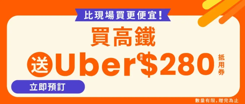 Klook 搭高鐵送 Uber 優惠