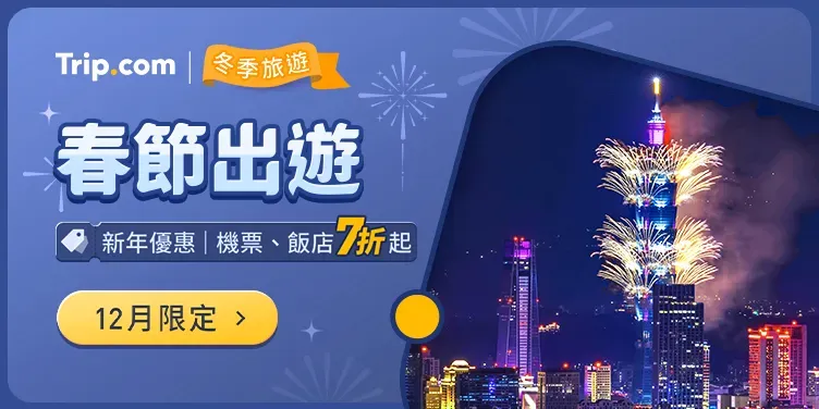 Trip.com 春節優惠