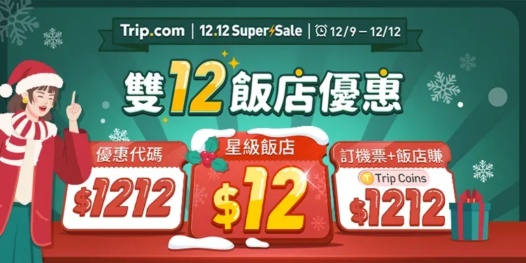 Trip.com 雙 12 機票優惠