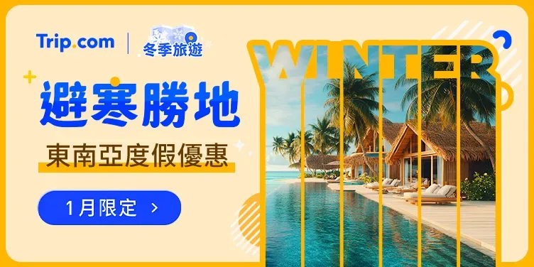 Trip.com 冬季優惠