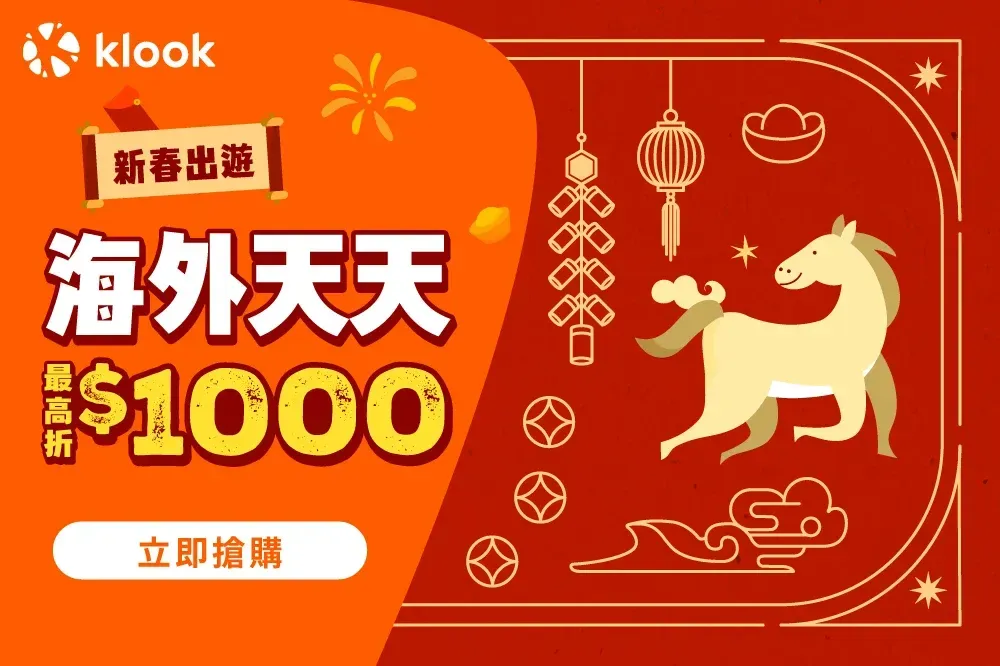 馬年大吉新春出遊