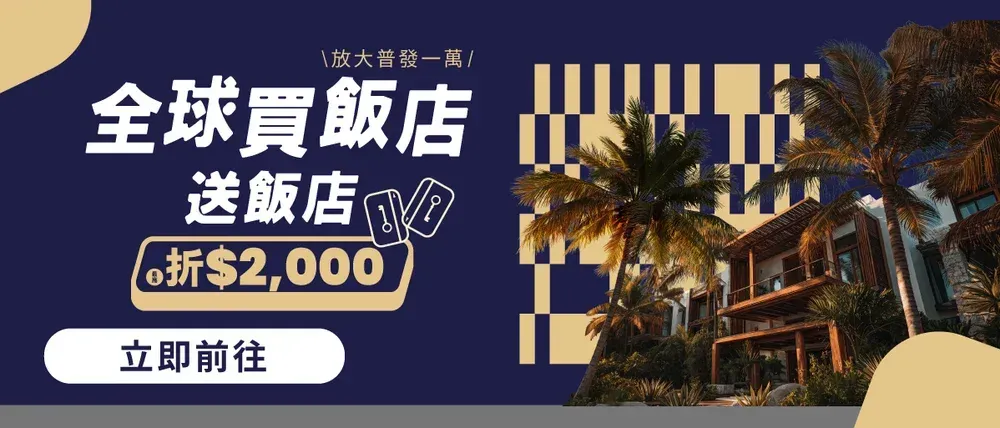 全球買飯店送飯店,放大你的一萬元