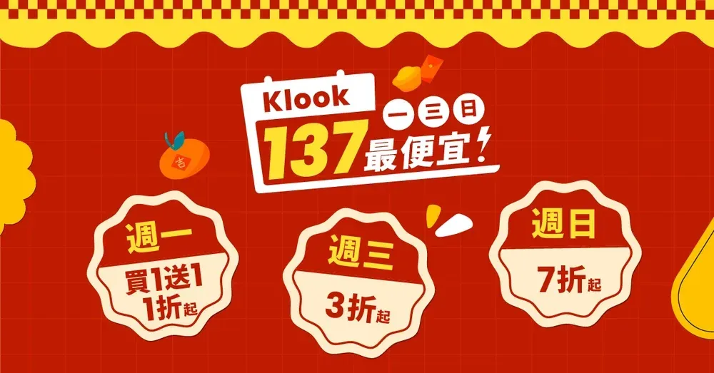 Klook 137 最便宜