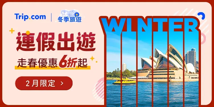 Trip.com 冬季優惠