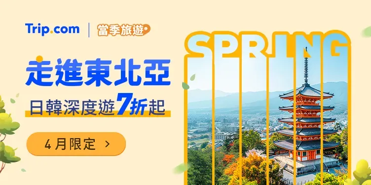 Trip.com 日韓優惠