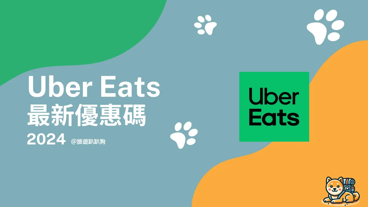 【Uber Eats 優惠碼】10 月新舊用戶優惠、免運折扣、買一送一、信用卡回饋總整理