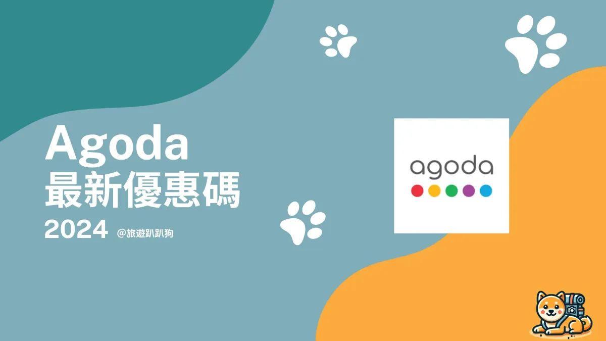 【Agoda 優惠碼】10 月優惠碼、信用卡促銷活動、訂房連結懶人包