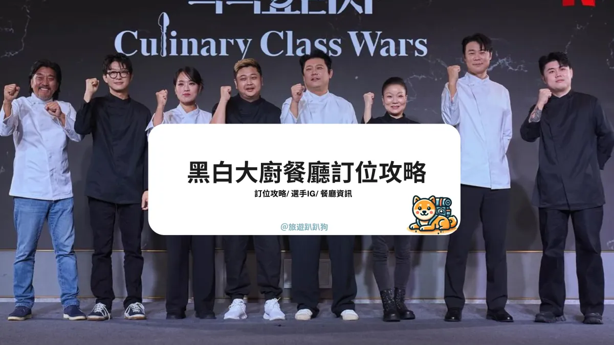 【黑白大廚】人氣選手餐廳訂位攻略｜三星、愛德華李、義大利黑手黨餐廳朝聖！