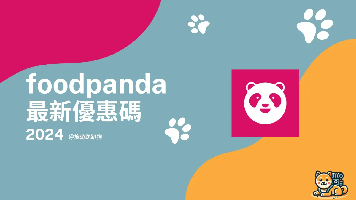 【foodpanda 優惠碼】10 月新舊用戶優惠、滿額折扣、信用卡回饋總整理