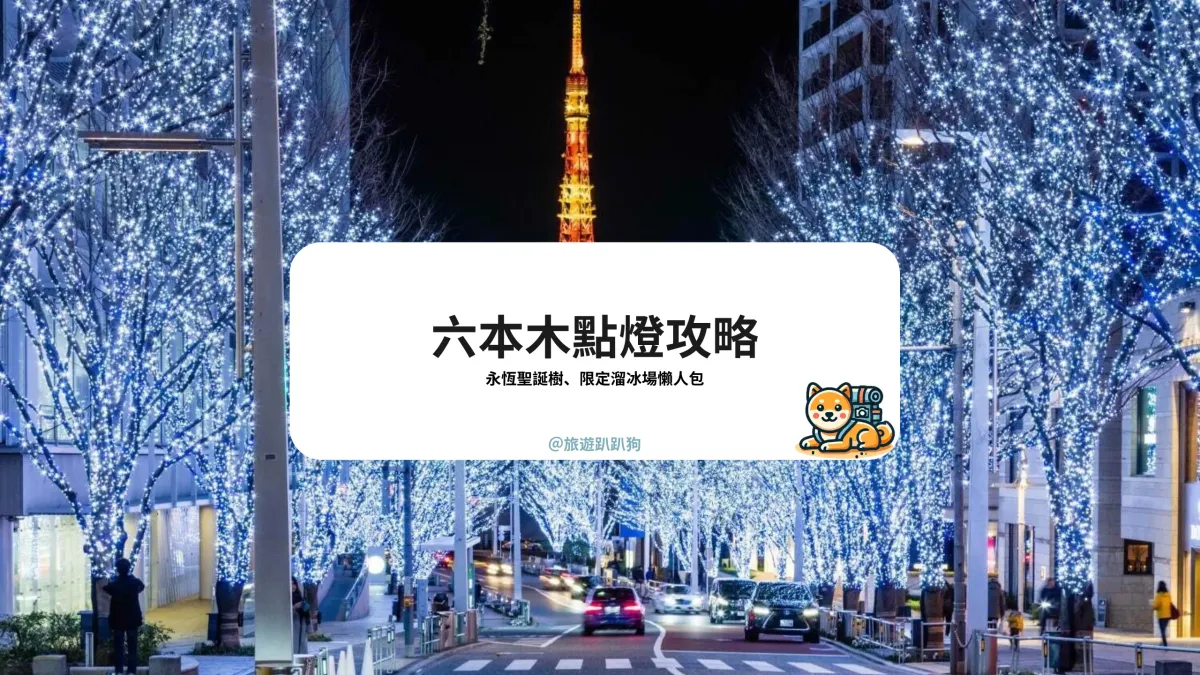 【六本木點燈 2024】六本木點燈懶人包，溜冰場、聖誕老人聖誕樹 、必拍活動攻略！