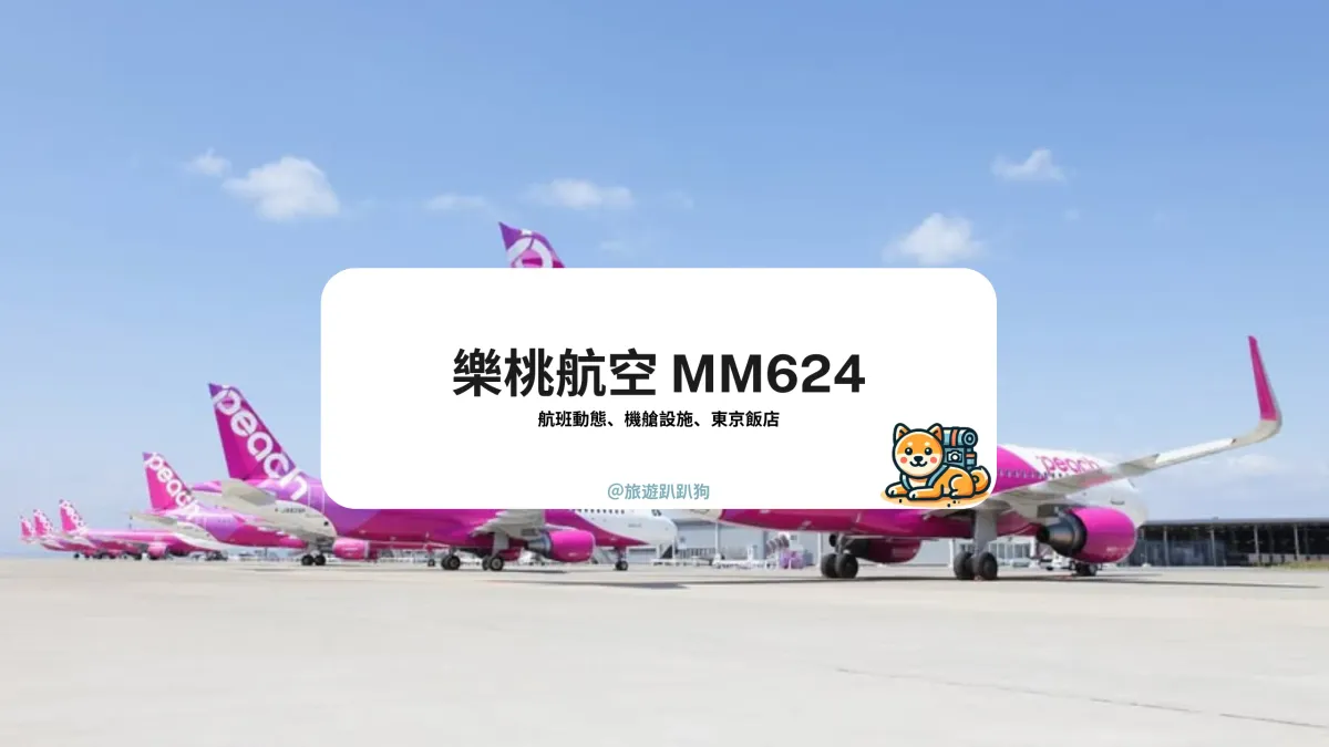 【MM624 航班動態】 台北飛東京航線！樂桃航空航班動態查詢、航班時刻表搜尋