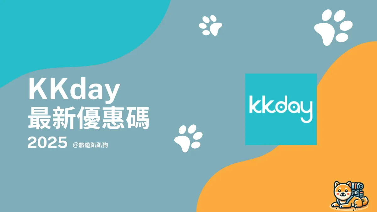 【KKday 優惠碼】5 月最新優惠活動、新戶優惠碼、信用卡優惠總整理
