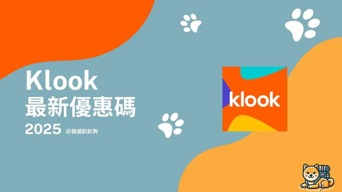【Klook 優惠碼 2025】5 月最新優惠碼、信用卡優惠、活動優惠碼懶人包