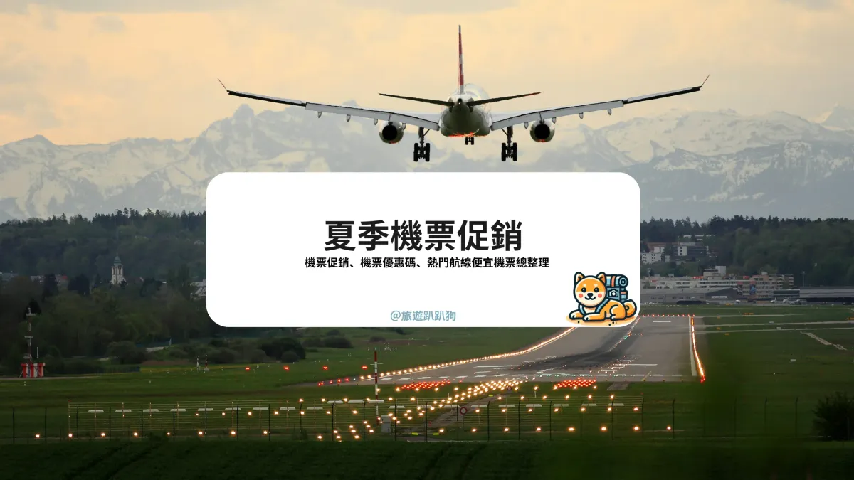 2025 旅展機票促銷開跑！各大航空公司機票優惠總整理 (5月更新）