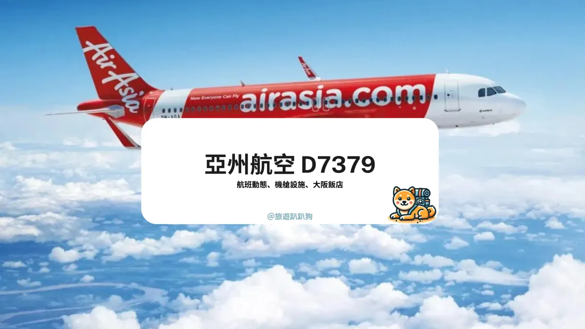 【D7379 航班動態】 大阪飛新加坡航線！亞洲航空航班動態查詢、航班時刻表搜尋