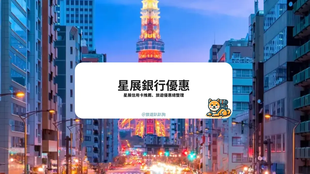 2025 星展信用卡優惠：出門旅遊愈玩愈省！海外回饋、旅遊商品折扣一次看