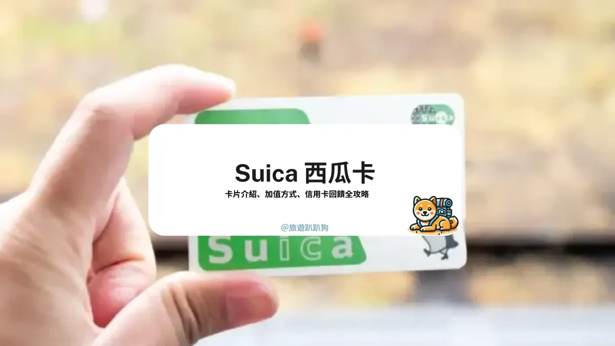 suica 卡如何綁定手機？綁哪張信用卡更划算？Suica 西瓜卡攻略一次看