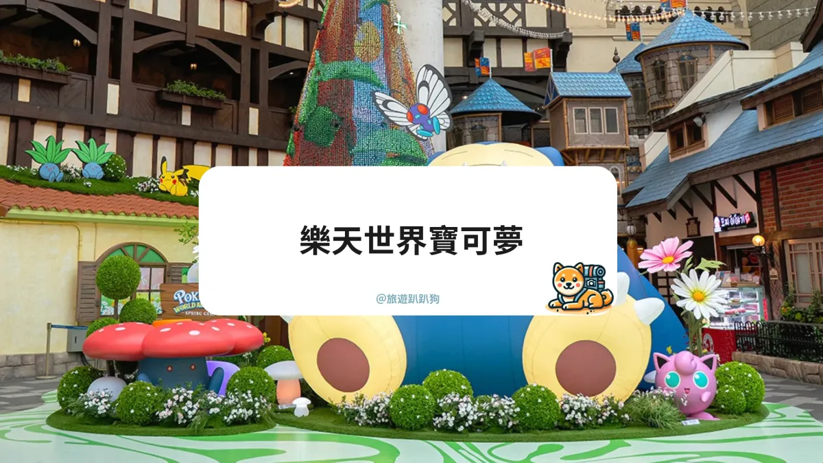 【樂天世界寶可夢】2025 樂天世界限時活動！到樂天世界和寶可夢見面，完成任務拿限定好禮