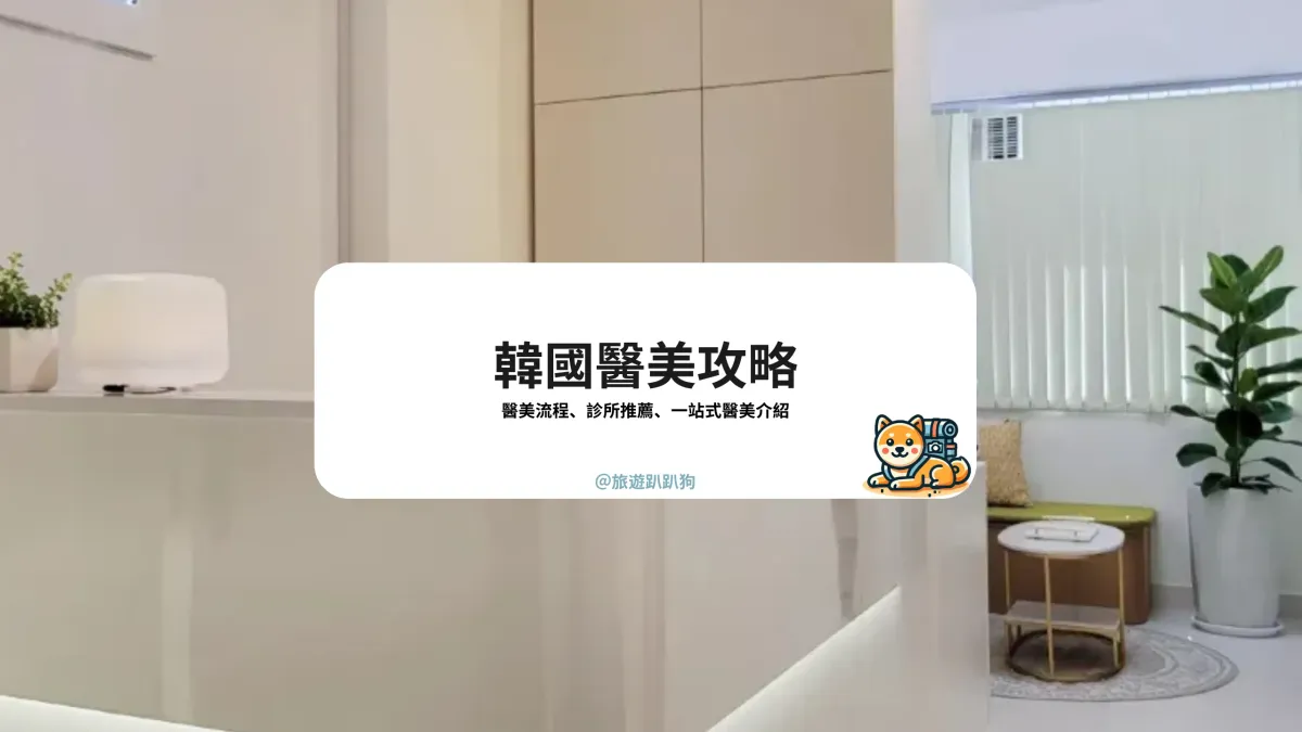 韓國醫美流水線 VS 一站式！7 家好評韓國醫美診所推薦