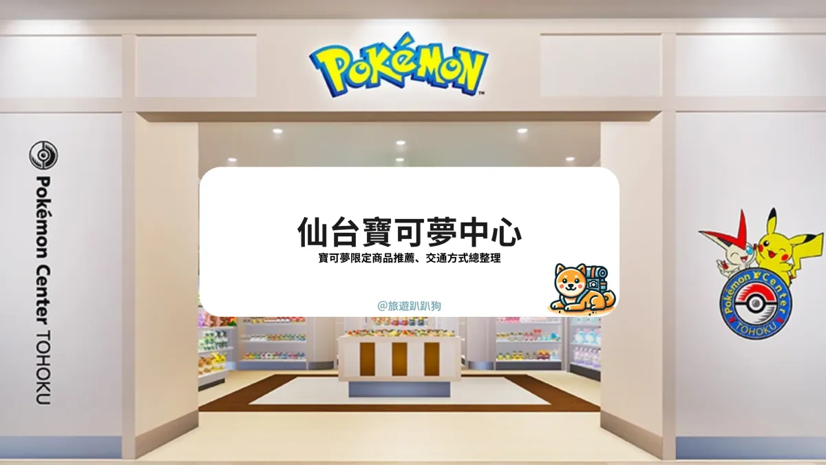 【仙台寶可夢中心】限定寶可夢商品收藏家必看！仙台寶可夢中心全攻略