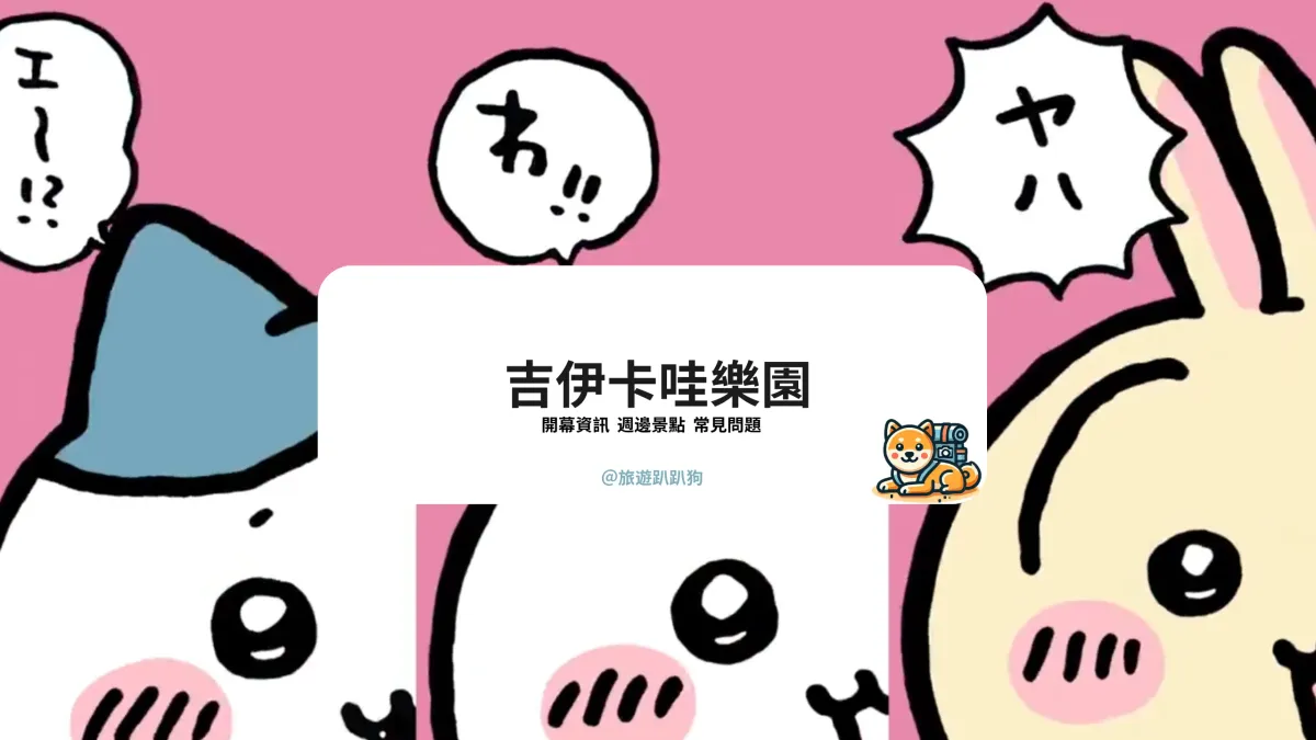 【吉伊卡哇樂園】2025 最新東京吉伊卡哇樂園確定開幕！開幕地點、時間、樂園資訊一次看