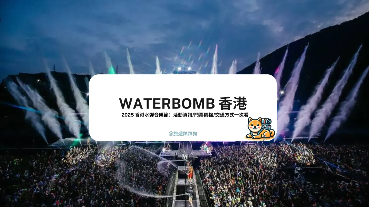 【WATERBOMB 香港】2025 香港水彈音樂節即將開始！門票資訊/演出陣容/交通方式一次看