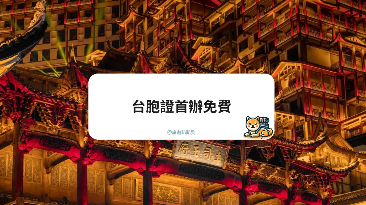 【台胞證首辦免費】 大陸自由行必備！辦證條件與申請懶人