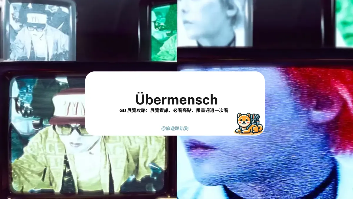 【Übermensch】GD 權志龍的數位藝術展《Übermensch》即將開展！展覽資訊、活動懶人包一次看