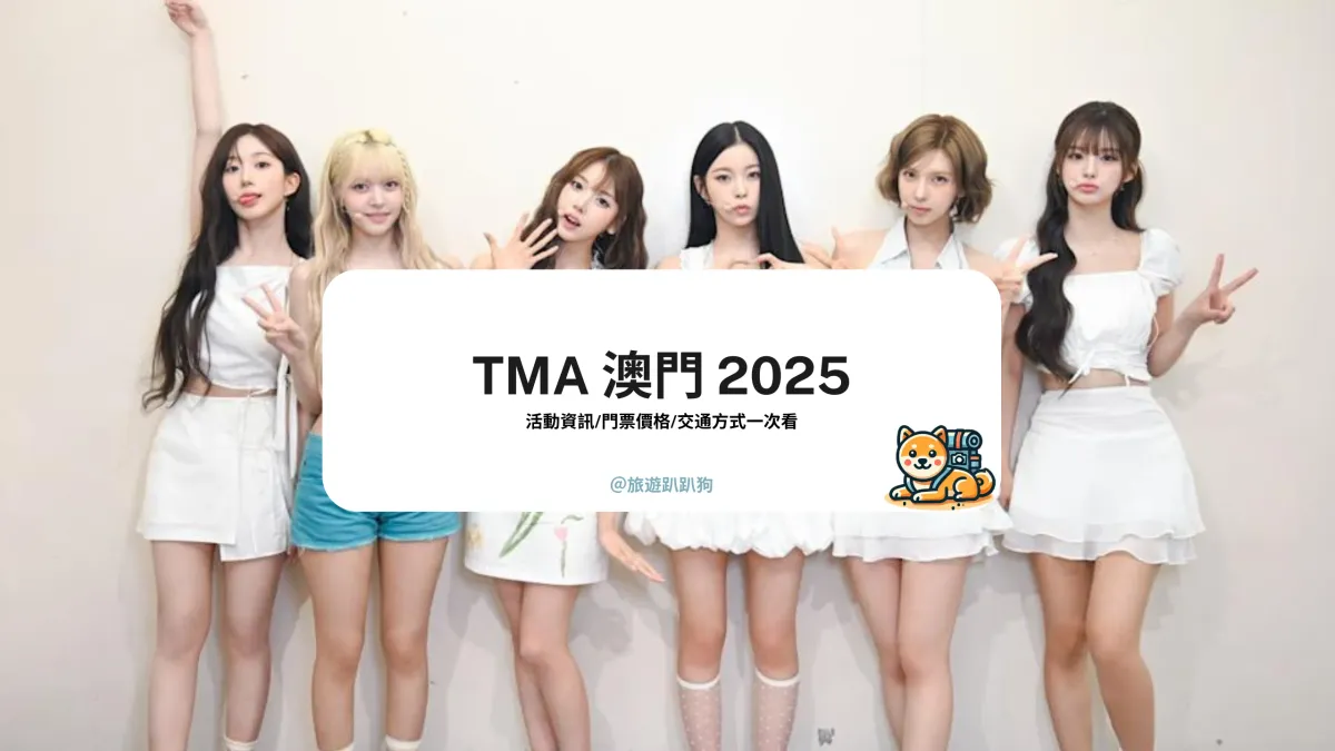 【TMA 澳門 2025】9 月 20 日震撼登場！TMA 澳門完整門票攻略與表演陣容大公開