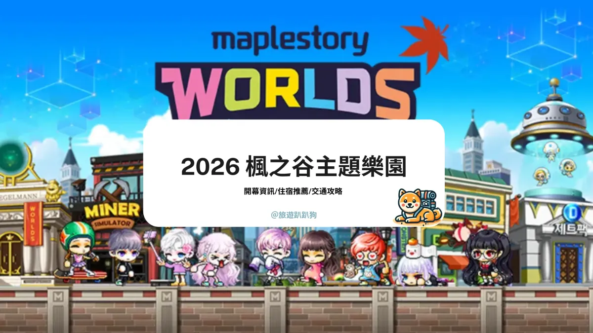 楓之谷主題樂園攻略｜2026 年開幕時間、地點與必玩設施整理